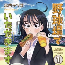 This is a pixiv picture whose title is 野球場でいただきます１巻発売&店舗特典情報.