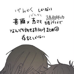 This is a pixiv picture whose title is 甚爾×恵ママ　まとめ② なんでも許せる方向け.