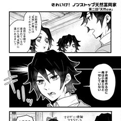 This is a pixiv picture whose title is 続・それいけ！ノンストップ天然冨岡家.