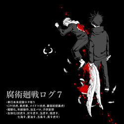 This is a pixiv picture whose title is 腐術廻戦ログ７.