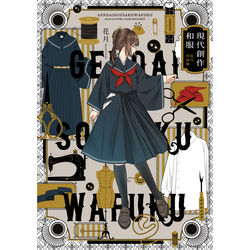 This is a pixiv picture whose title is 『現代創作和服　花月作品集』の続報です！.