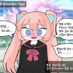 This is a pixiv picture whose title is 고백 받아버렸다 1일째.