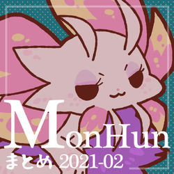 This is a pixiv picture whose title is モンハンまとめ(2021年2月).