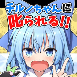This is a pixiv picture whose title is 【例大祭18】チルノちゃんに叱られる！！【え01ab】.
