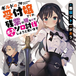 This is a pixiv picture whose title is ギルドの受付嬢ですが残業は嫌なのでボスをソロ討伐しようと思います.
