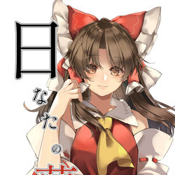 This is a pixiv picture whose title is (例大祭18)日なたの夢2(後編).
