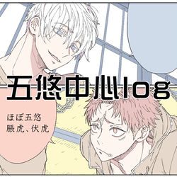 This is a pixiv picture whose title is 【腐術廻戦】五悠中心ログ.