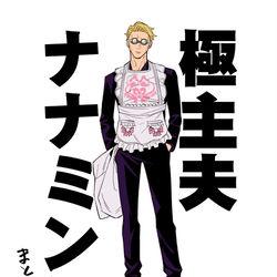 This is a pixiv picture whose title is 極主夫ナナミン.