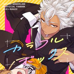 This is a pixiv picture whose title is 【3/21 BotM2】ジャクラギ新刊サンプル.