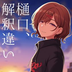 This is a pixiv picture whose title is 【新刊サンプル】樋口、解釈違い.