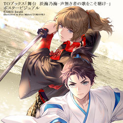 This is a pixiv picture whose title is 淡海乃海　-声無き者の歌をこそ聴け-.