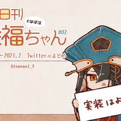 This is a pixiv picture whose title is ほぼ日刊徐福ちゃんまとめ２.