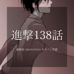 This is a pixiv picture whose title is 進撃138話.