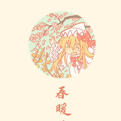 This is a pixiv picture whose title is 春分.