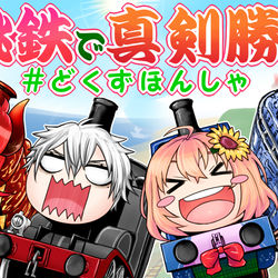 This is a pixiv picture whose title is ド葛本社～桃鉄サムネと感想～.
