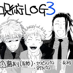 This is a pixiv picture whose title is 呪ログ3.