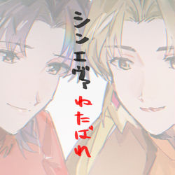 This is a pixiv picture whose title is シンエヴァネタバレ.
