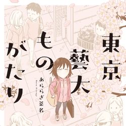 This is a pixiv picture whose title is 【エッセイ】藝大受験の漫画が発売します！.