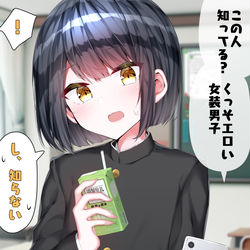 This is a pixiv picture whose title is 0日後に垢バレする女装男子くん.