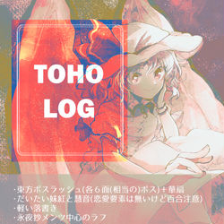 This is a pixiv picture whose title is 東方ログ.