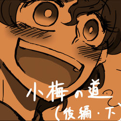 This is a pixiv picture whose title is 小梅の道（後編・下）.