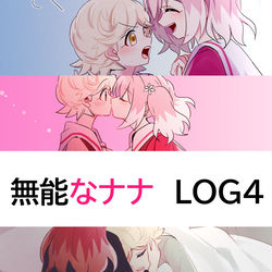 This is a pixiv picture whose title is ミチナナLOG④.
