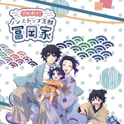 This is a pixiv picture whose title is 「それいけ！ノンストップ天然冨岡家」四話～六話と通販のおしらせ.