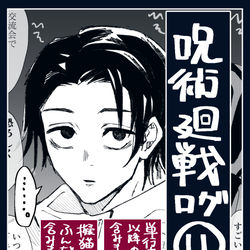 This is a pixiv picture whose title is 呪術廻戦ログ⑪.