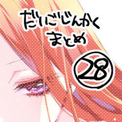 This is a pixiv picture whose title is 第五人格まとめ㉘.
