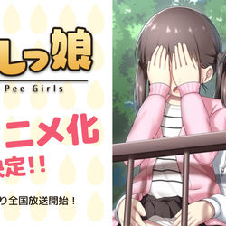 This is a pixiv picture whose title is 祝！ 毎週おしっ娘、TVアニメ化決定！.