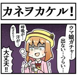 This is a pixiv picture whose title is カネヲカケル！.