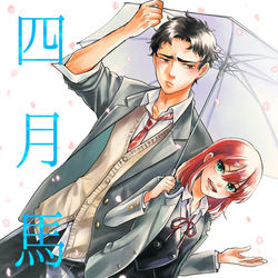 This is a pixiv picture whose title is 【告知】同人誌／四月馬鹿①.