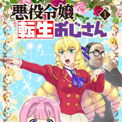 This is a pixiv picture whose title is 【ウソ告知】小説版：悪役令嬢転生おじさん.