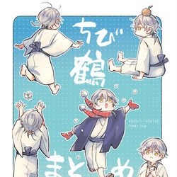 This is a pixiv picture whose title is ちび鶴まとめLOG.
