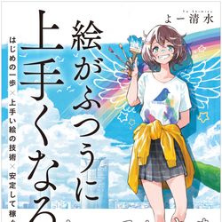This is a pixiv picture whose title is 【技法書】絵がふつうに上手くなる本.