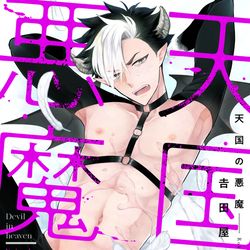 This is a pixiv picture whose title is 「天国の悪魔(R18)」Episode.2.