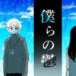 This is a pixiv picture whose title is 僕らの鬱　その６(終).