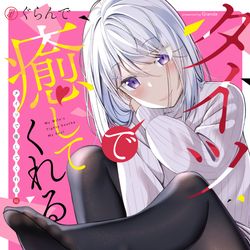 This is a pixiv picture whose title is 『タイツで癒してくれる嫁』単行本化決定！.