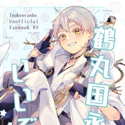 This is a pixiv picture whose title is 4/11新刊サンプル【鶴丸国永はいいぞ】.