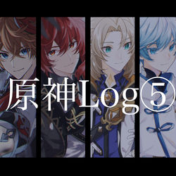 This is a pixiv picture whose title is 原神log⑤.