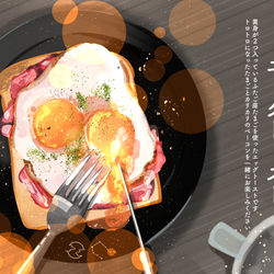 This is a pixiv picture whose title is ふたご座たまごのエッグトースト.
