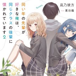 This is a pixiv picture whose title is 同い年の先輩が好きな俺は、同じクラスの後輩に懐かれています2.