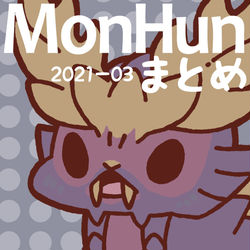 This is a pixiv picture whose title is モンハンまとめ(2021年3月).