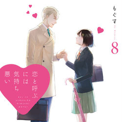 This is a pixiv picture whose title is 【お知らせ】恋と呼ぶには気持ち悪い⑧（最終巻）発売しました.