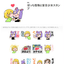 This is a pixiv picture whose title is 創作百合【ぼっち怪物と盲目少女】LINEスタンプ.