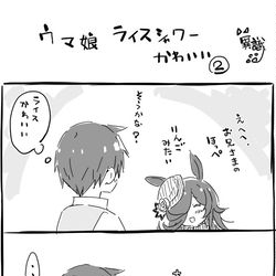 This is a pixiv picture whose title is ウマ娘まんが　ライスシャワーかわいい２.