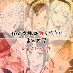 This is a pixiv picture whose title is 【かぐや様は告らせたい】 ついログ⑦.