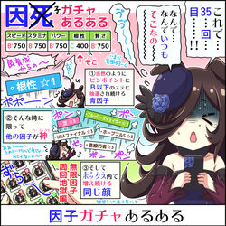 This is a pixiv picture whose title is 因子ガチャあるある.