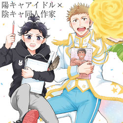 This is a pixiv picture whose title is アイドル×同人作家のピュアッピュアBL♥.