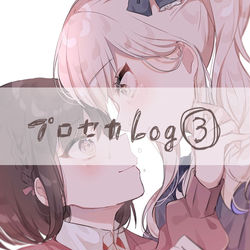 This is a pixiv picture whose title is プロセカlog③.